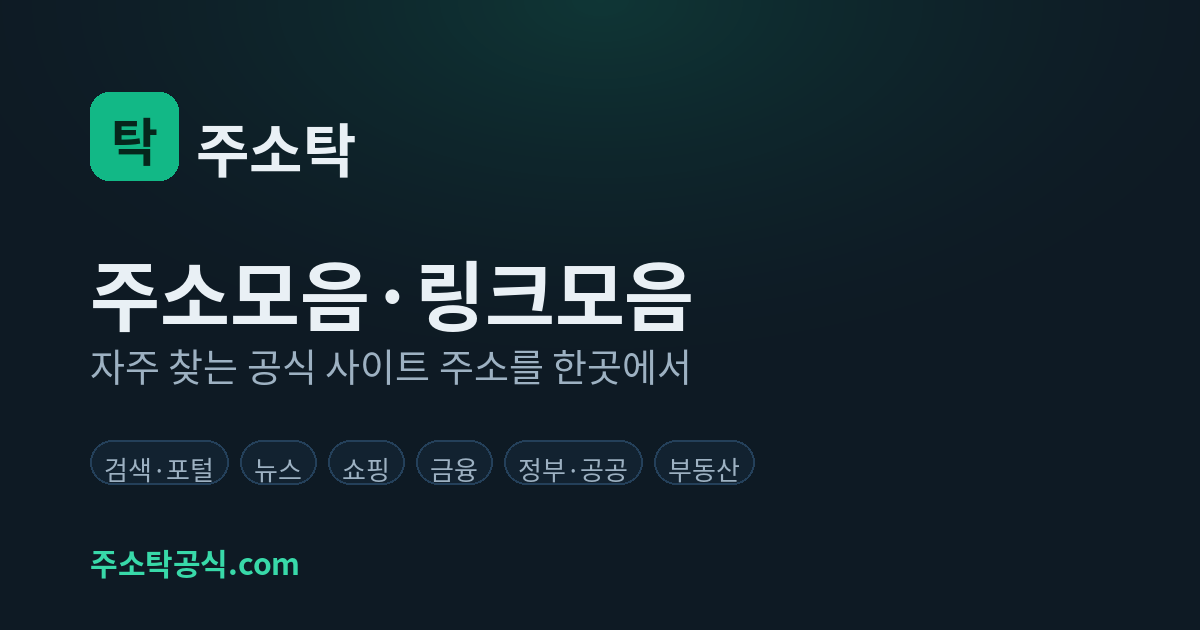 주소탁 주소모음 링크모음 한곳에서 찾기
